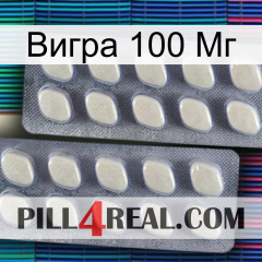 Вигра 100 Мг 07